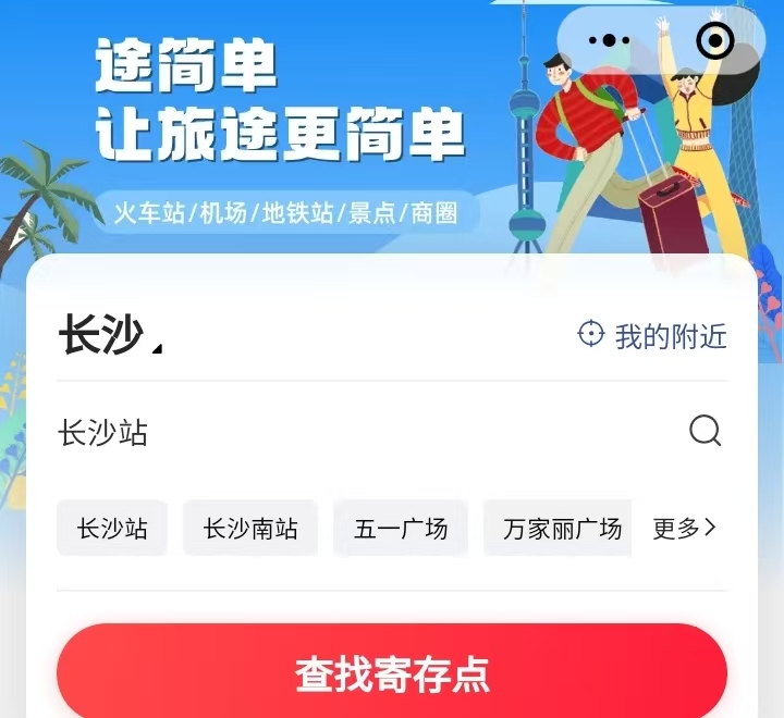 途简单行李寄存