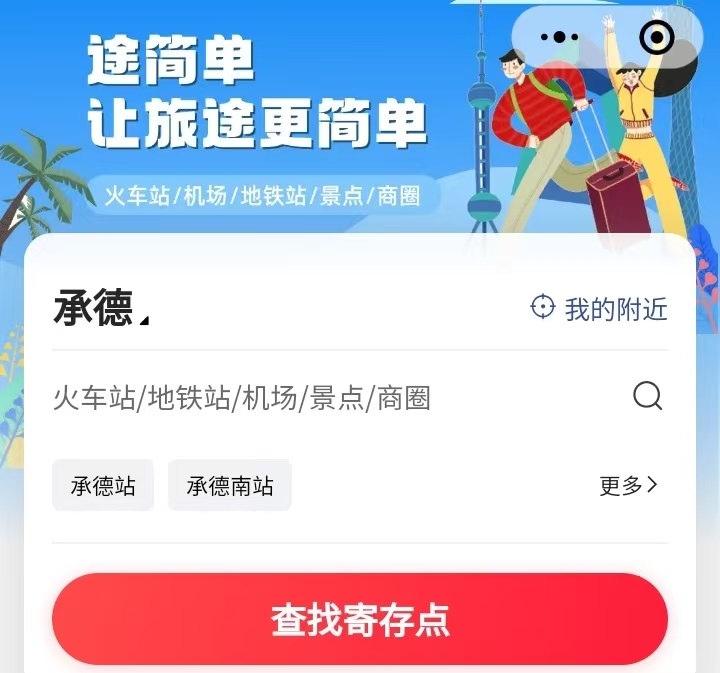 途简单行李寄存