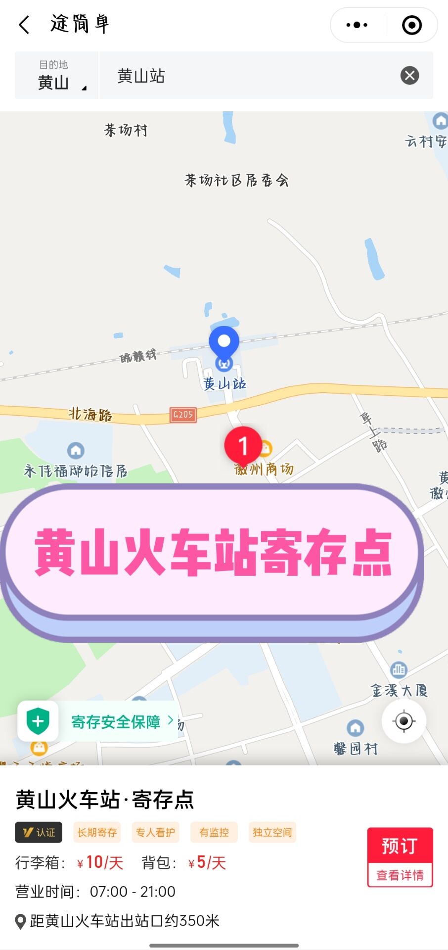 途简单行李寄存