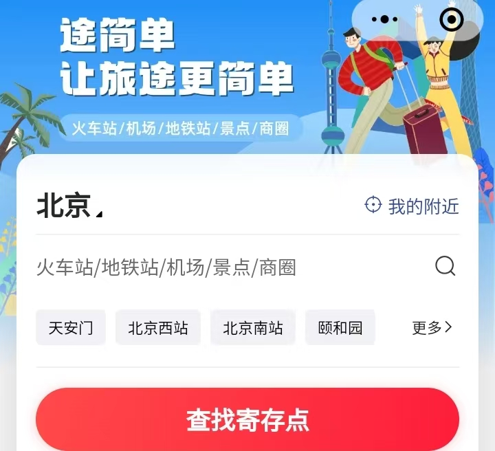 途简单行李寄存