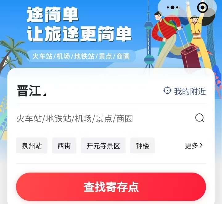 途简单行李寄存