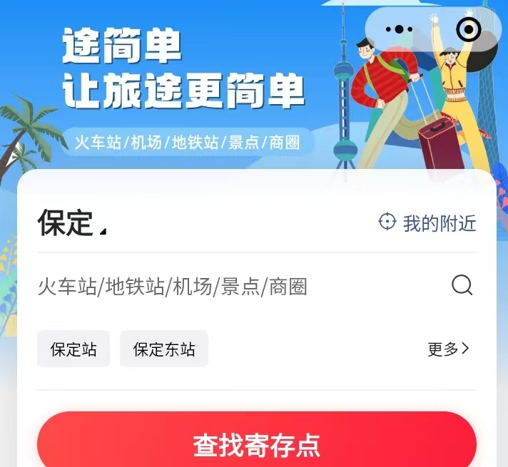 途简单行李寄存