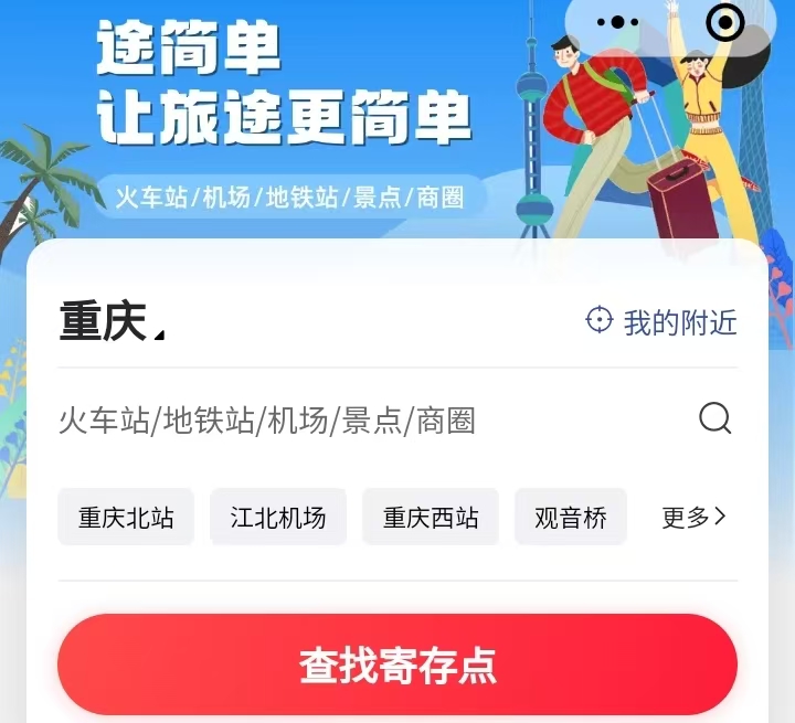 途简单行李寄存