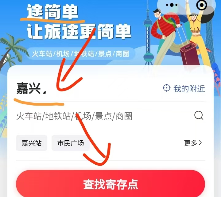 途简单行李寄存