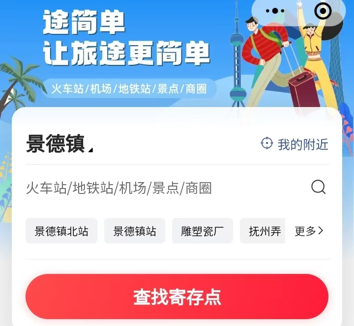 途简单行李寄存