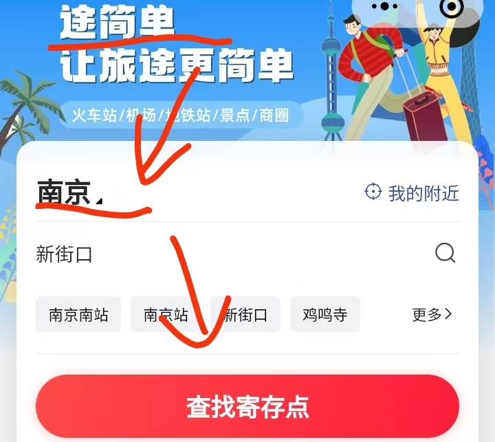 途简单行李寄存