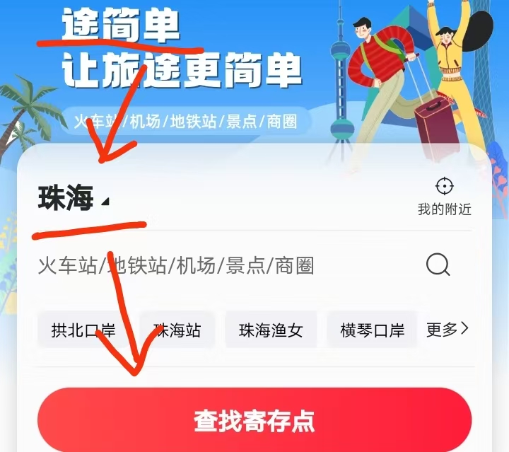 途简单行李寄存