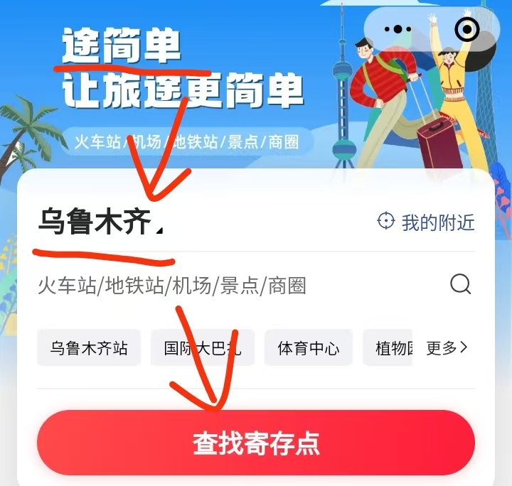 途简单行李寄存