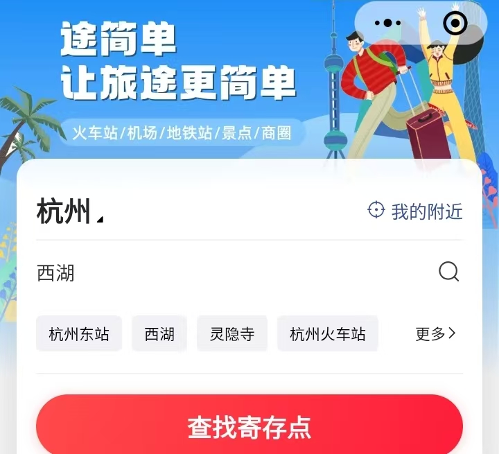 途简单行李寄存