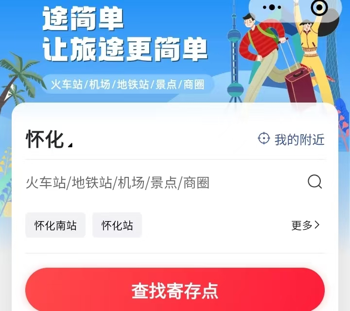途简单行李寄存