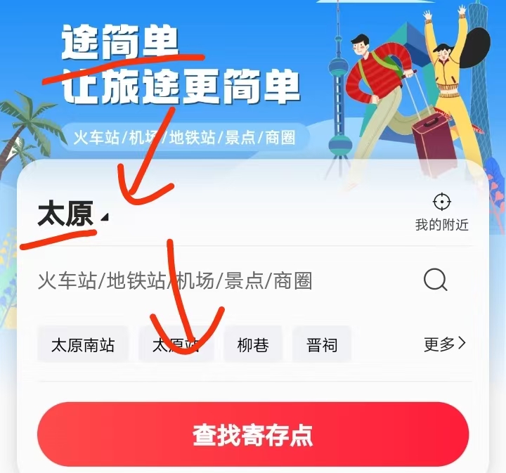 途简单行李寄存