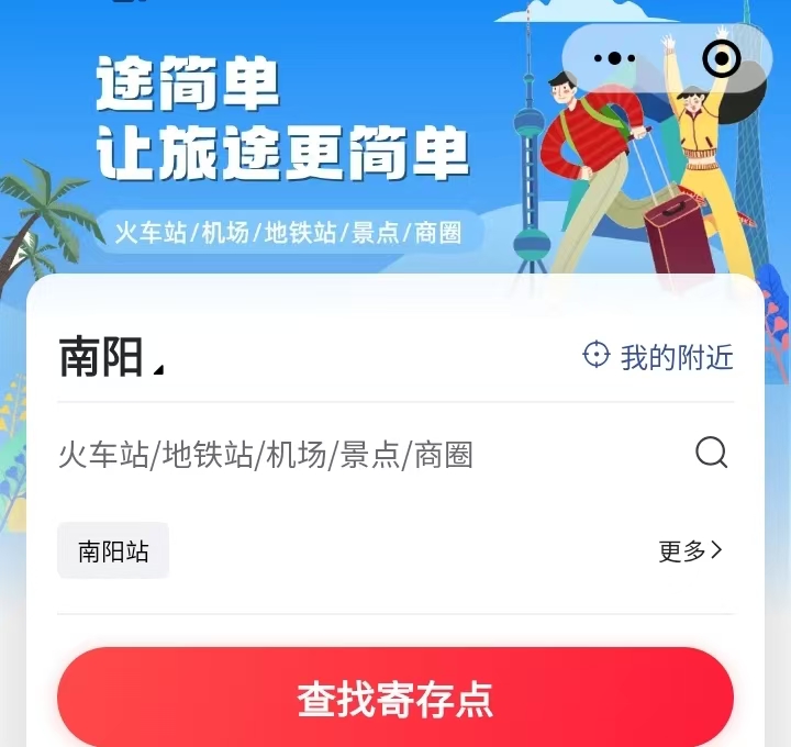 途简单行李寄存