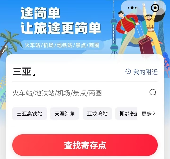 途简单行李寄存