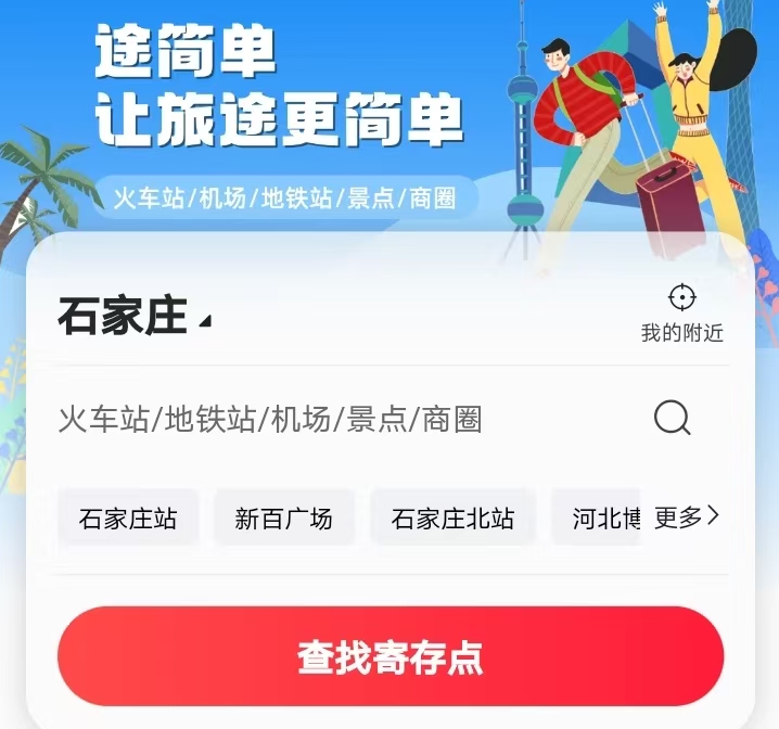 途简单行李寄存