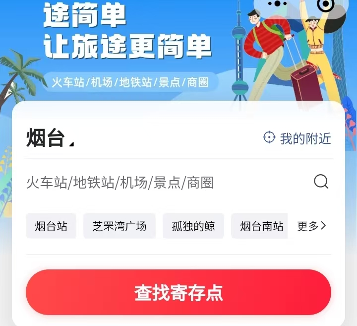 途简单行李寄存