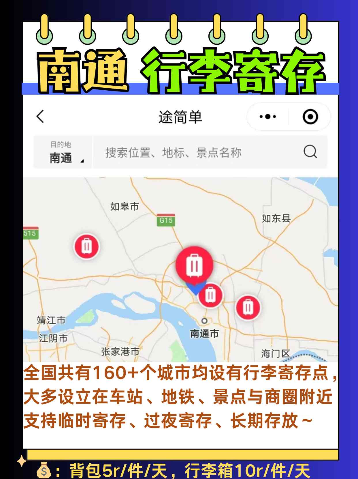 途简单行李寄存