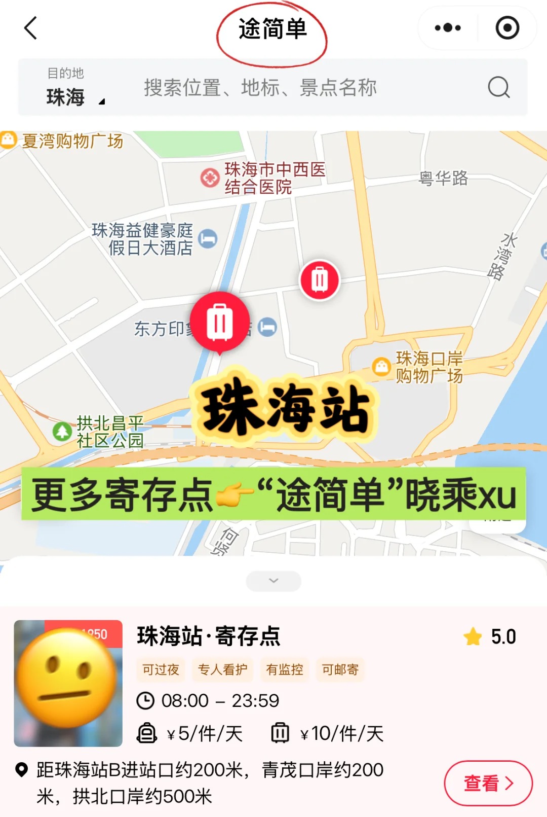 途简单行李寄存