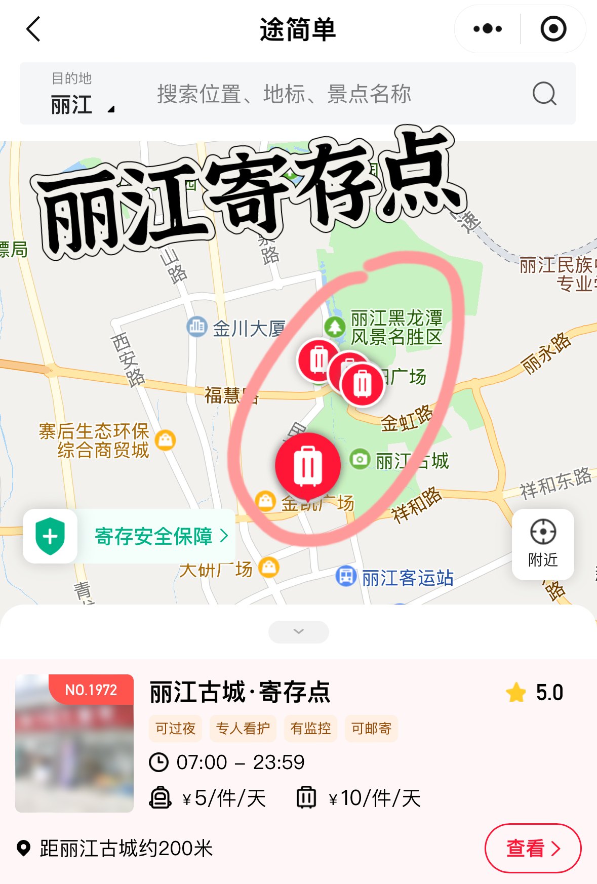 途简单行李寄存