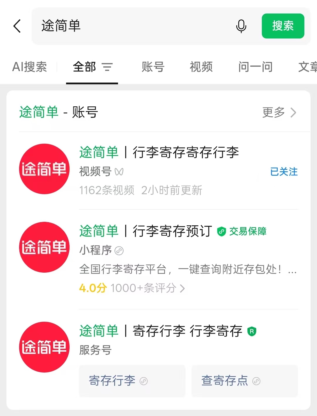 途简单行李寄存
