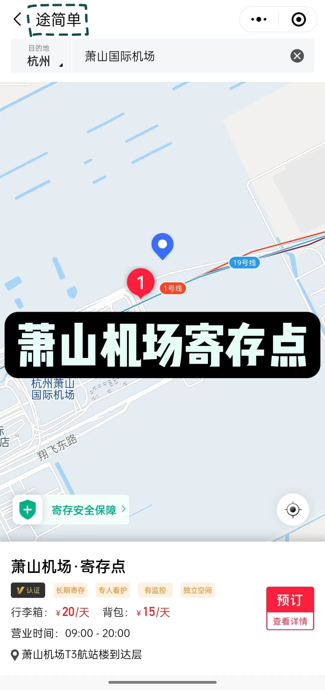 途简单行李寄存