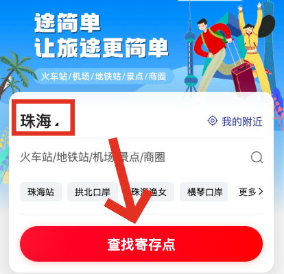 途简单行李寄存