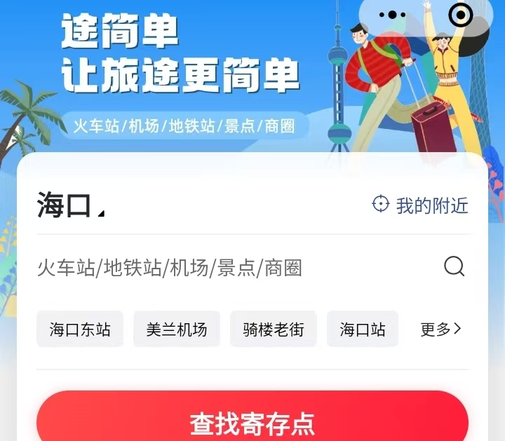 途简单行李寄存