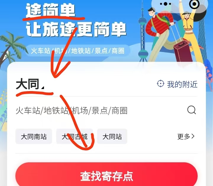途简单行李寄存
