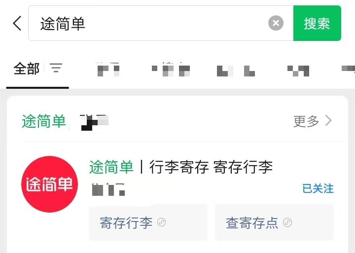途简单行李寄存