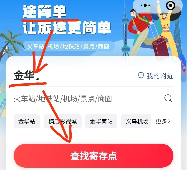 途简单行李寄存