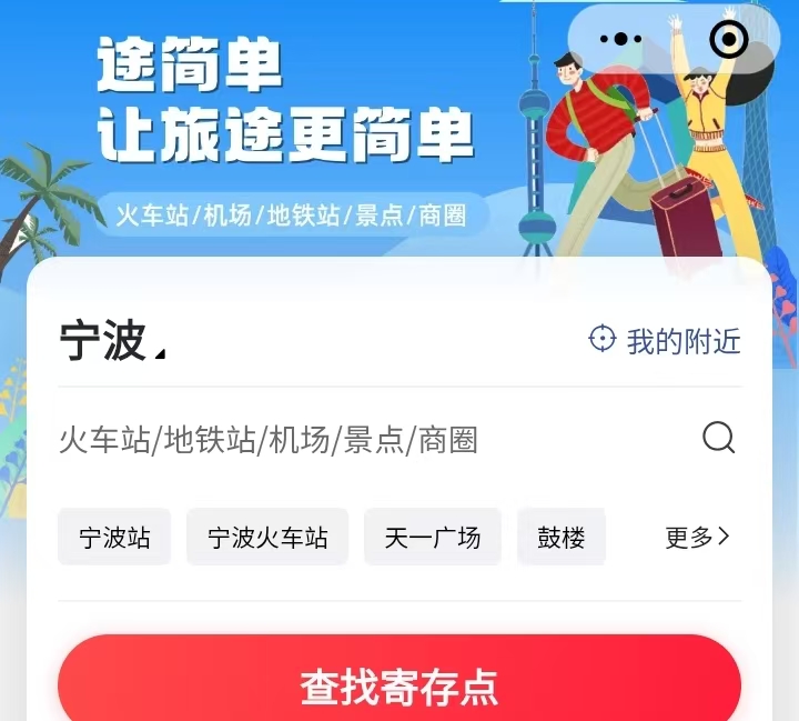 途简单行李寄存