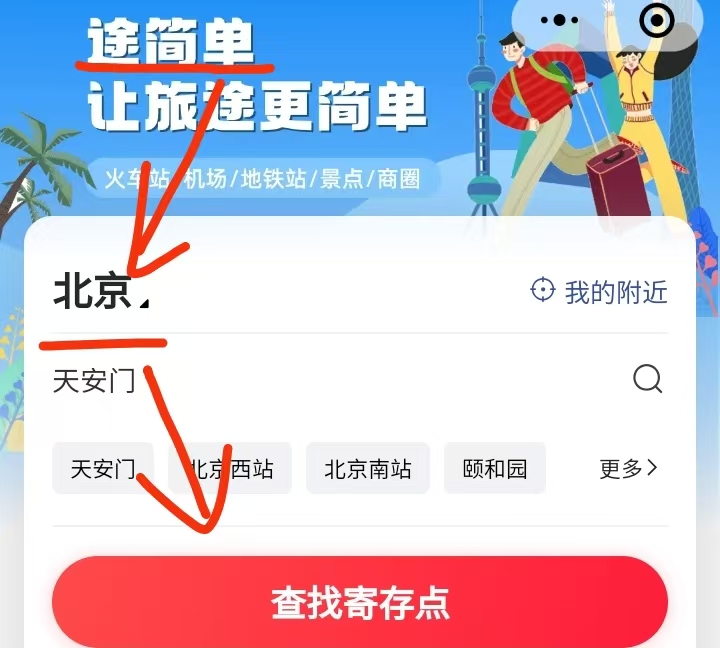 途简单行李寄存