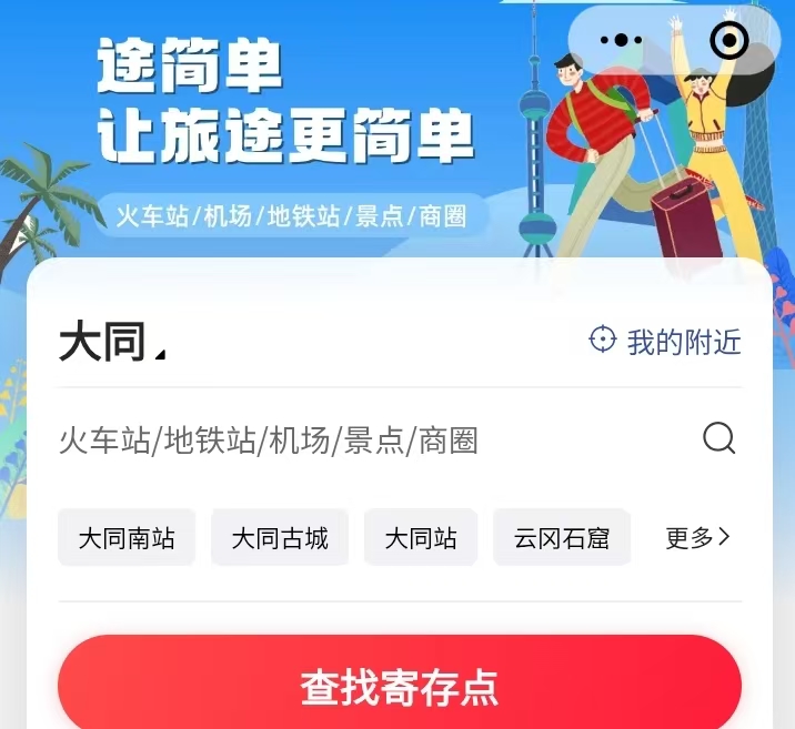 途简单行李寄存