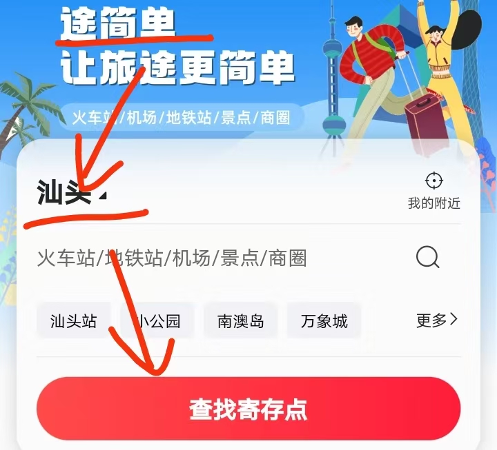 途简单行李寄存