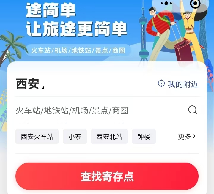 途简单行李寄存