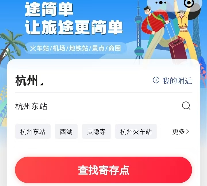 途简单行李寄存