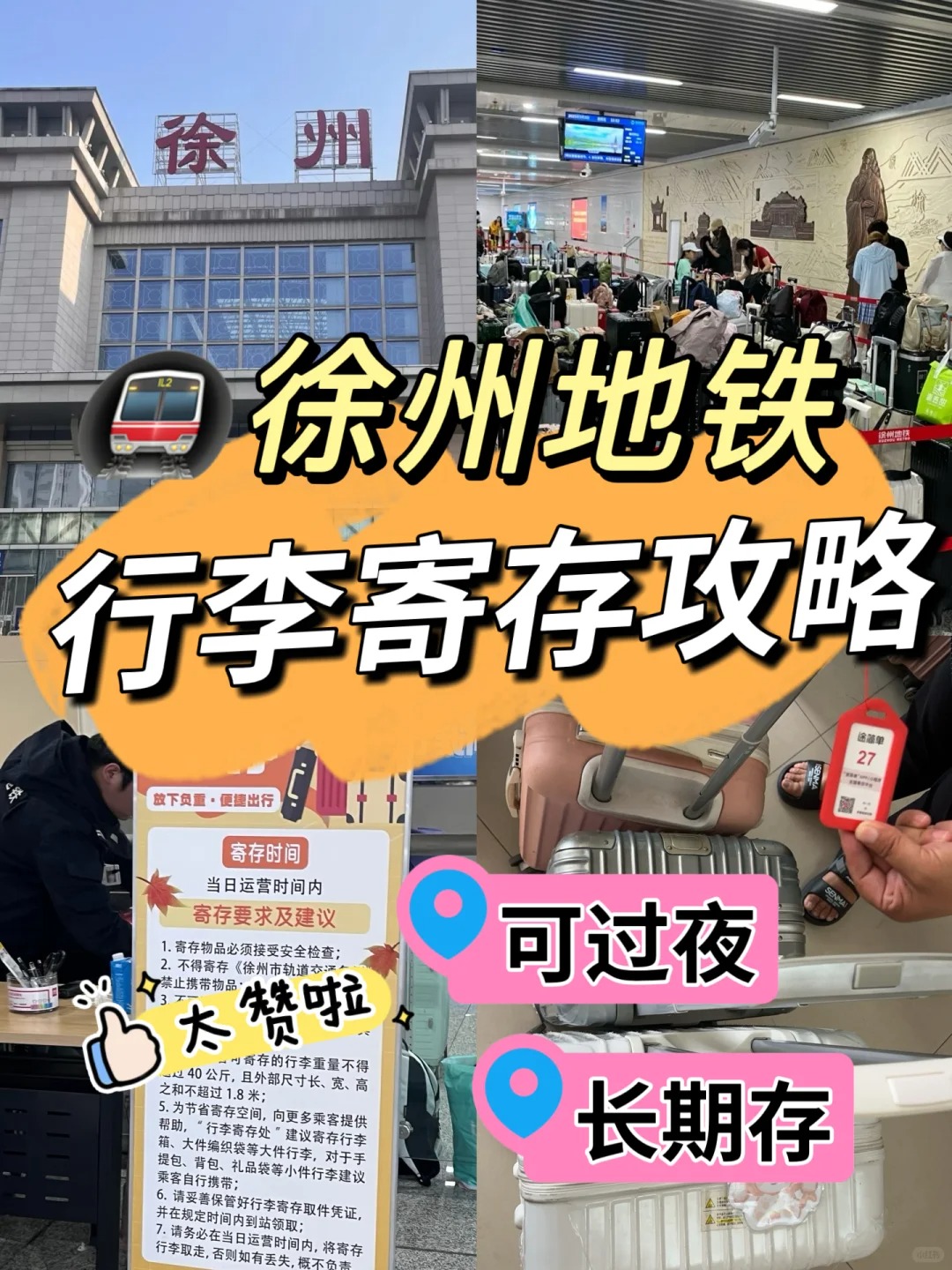 徐州行李寄存汇总、徐州地铁站寄存行李攻略