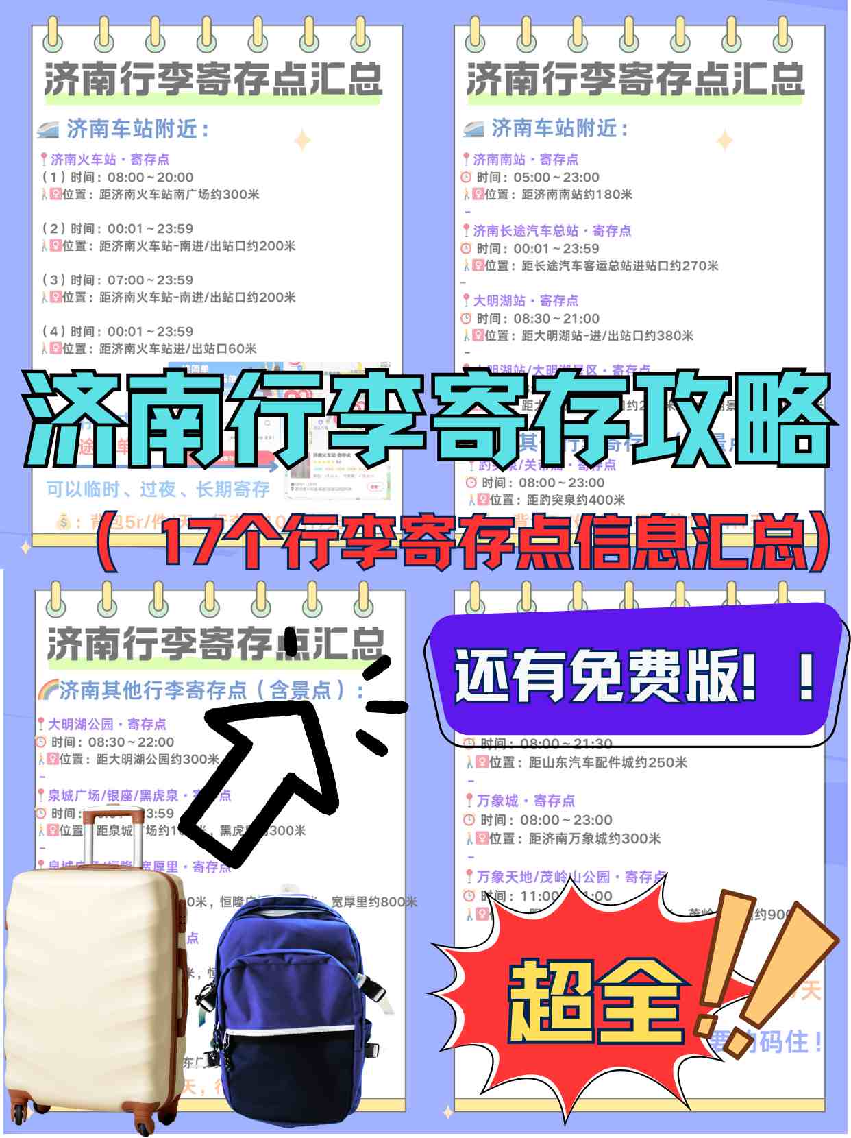 济南行李寄存攻略（超全行李寄存点合集）
