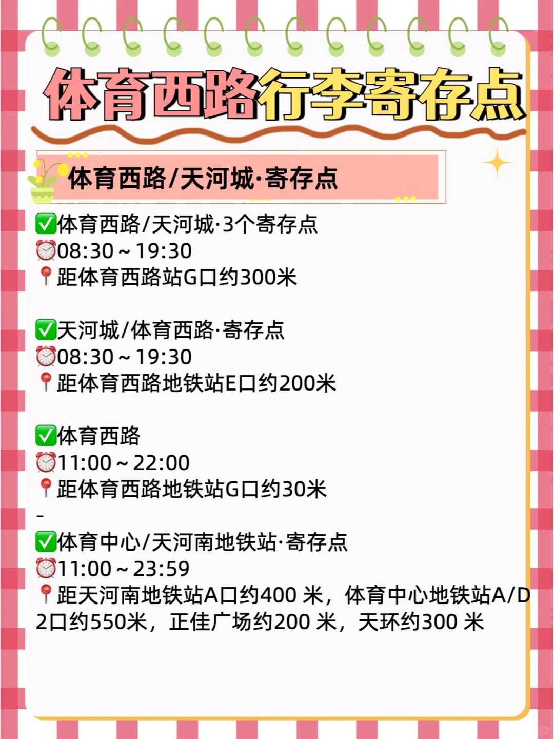 广州天河城行李寄存点，广州体育西路寄存点，广州各站存包的地方