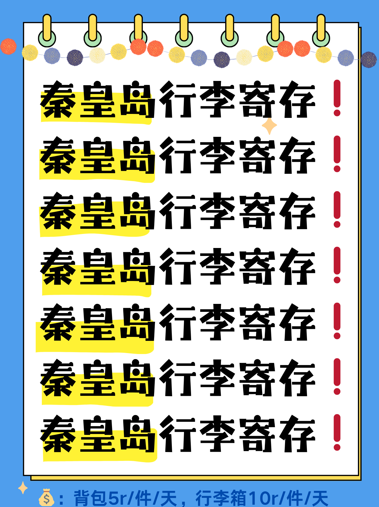 秦皇岛行李寄存