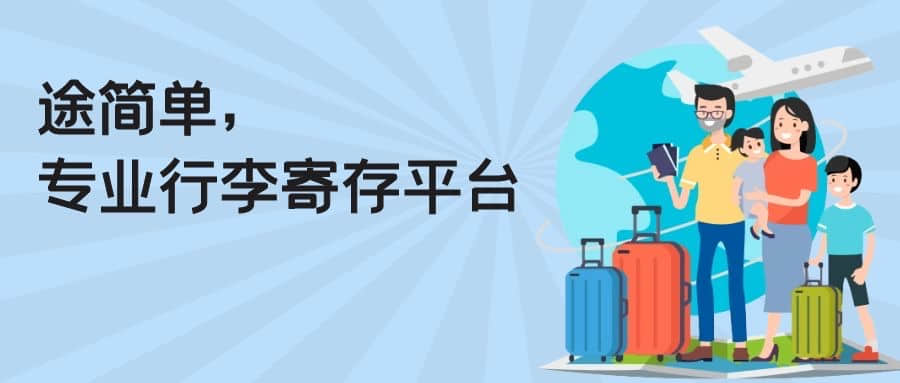 上海虹桥站哪里可以寄存行李？虹桥站寄存行李收费多少？