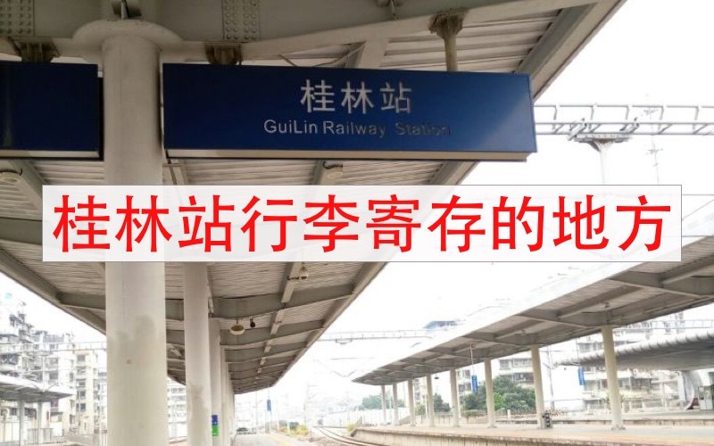桂林火车站哪里可以寄存行李？收费多少？