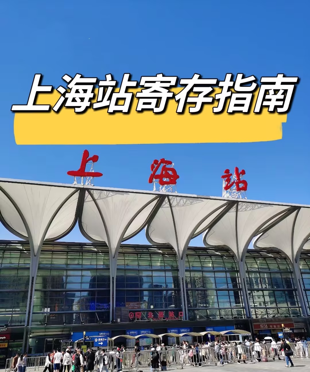 上海火车站可以寄存行李吗？寄存收费/位置
