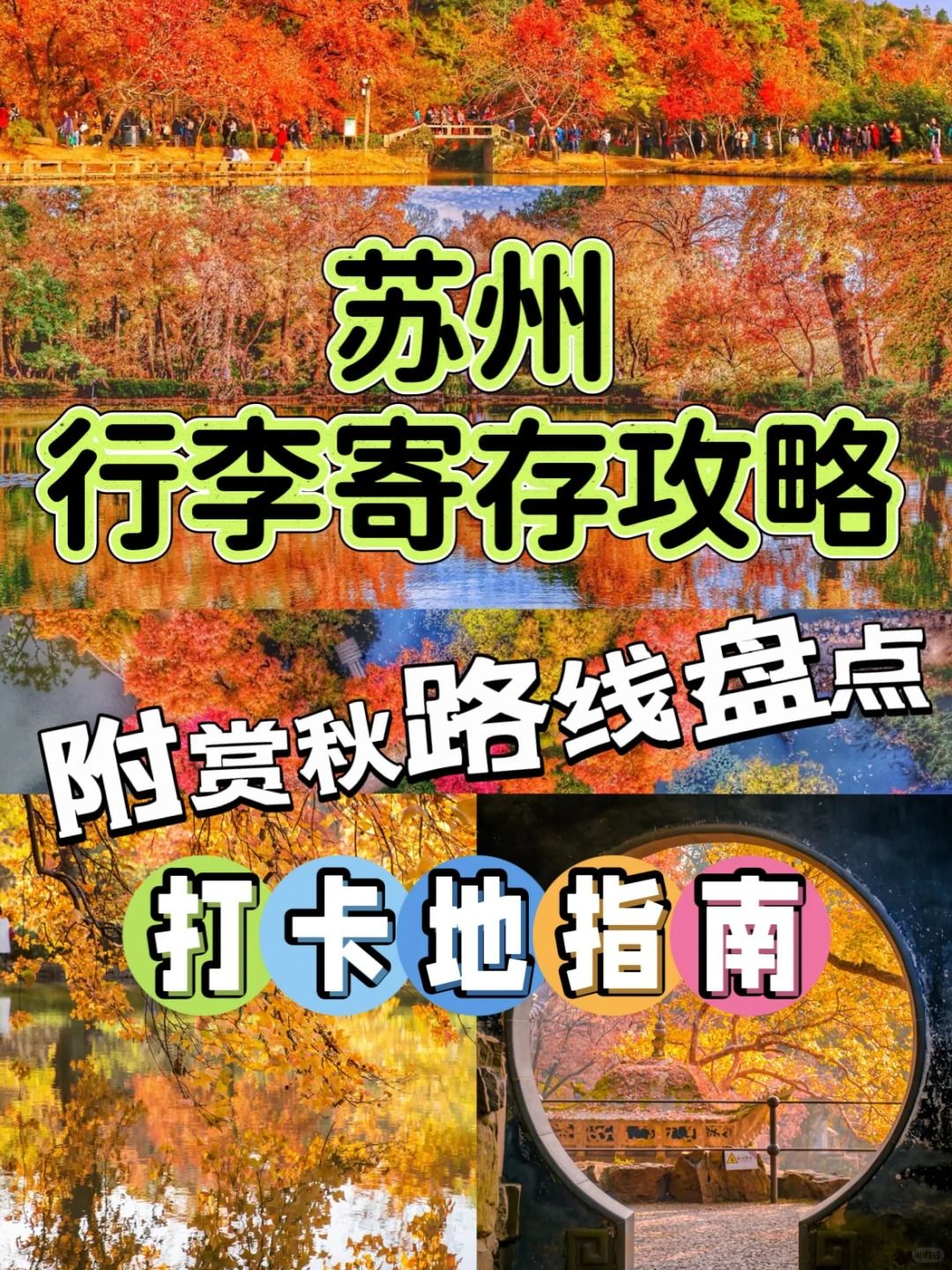 苏州哪里可以寄存行李？姑苏城的赏秋攻略➕寄存点怎么收费？