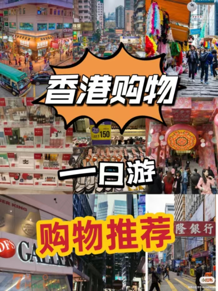 香港一日游购物攻略