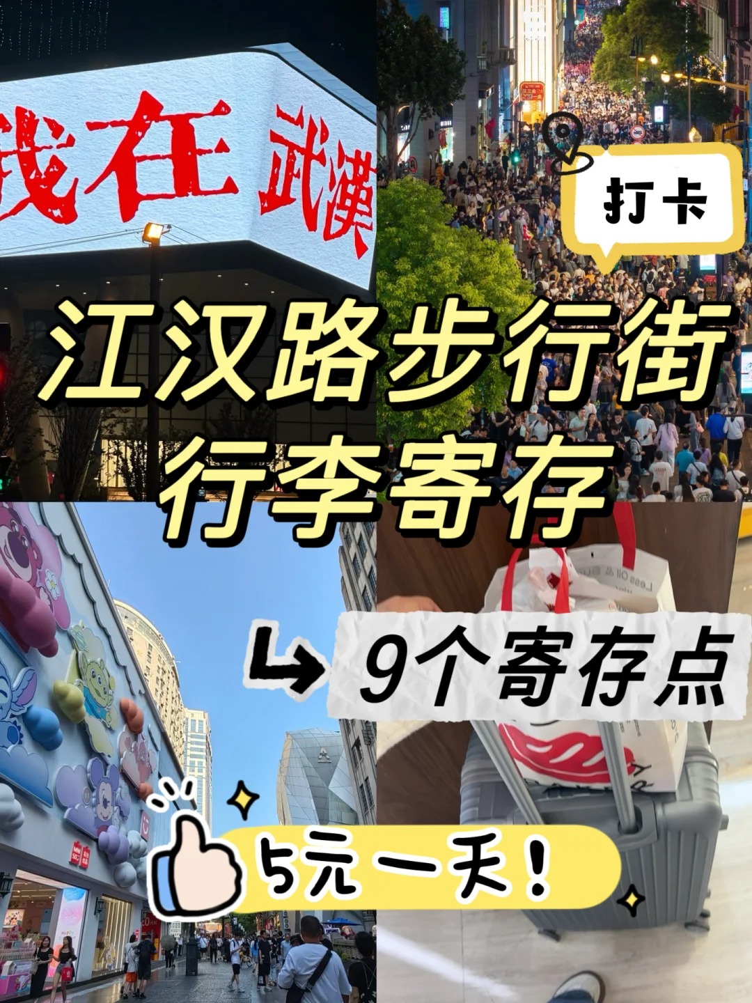 江汉路步行街行李寄存合集，武汉江汉路哪里可以寄存行李？