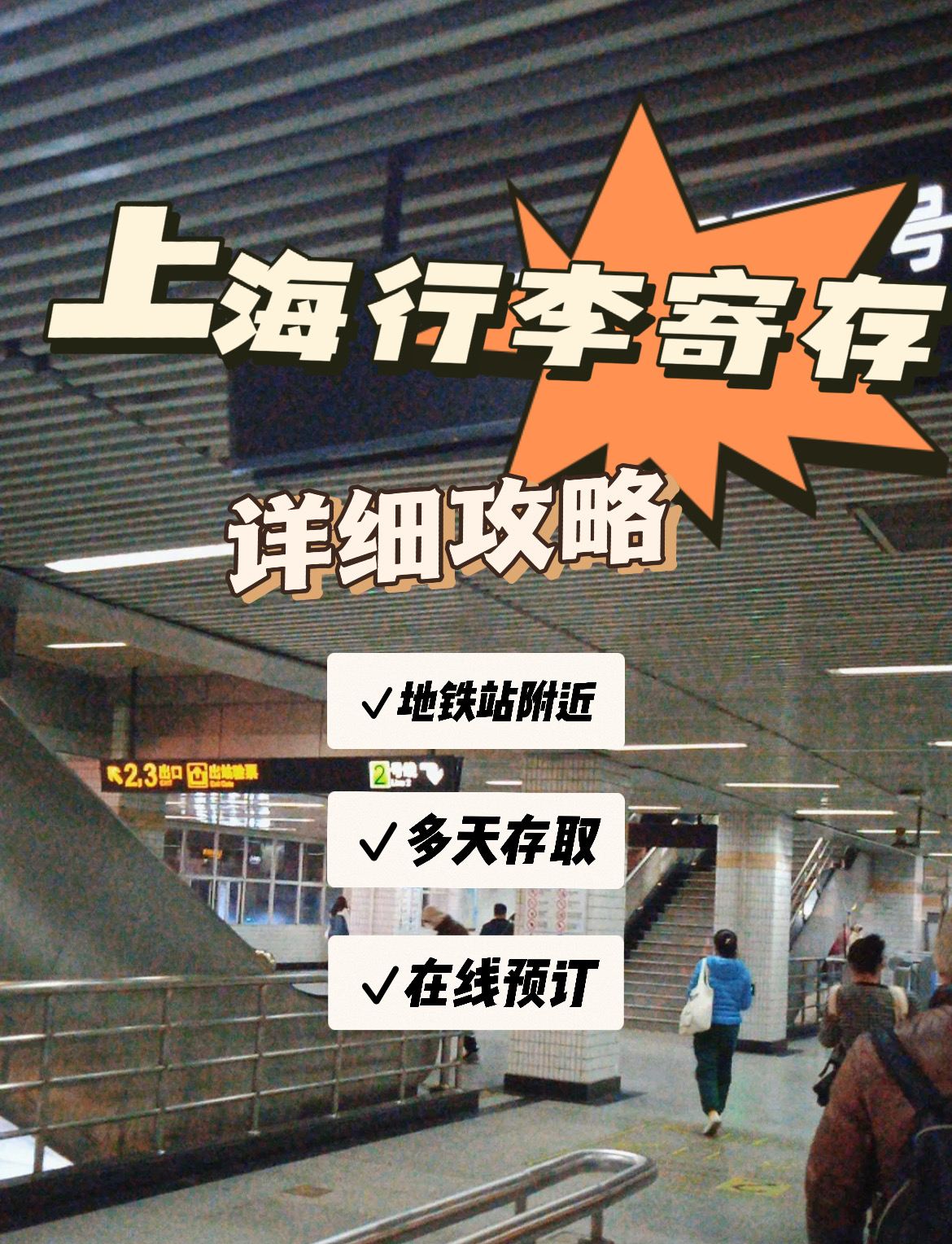 沪漂一定要看的上海地铁站行李寄存list