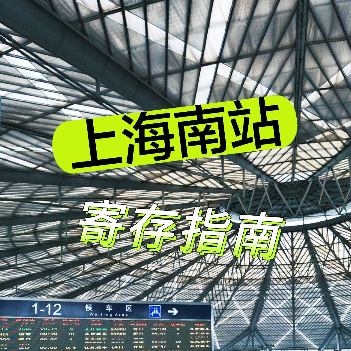 上海南站行李寄存点推荐（10～20元/天）