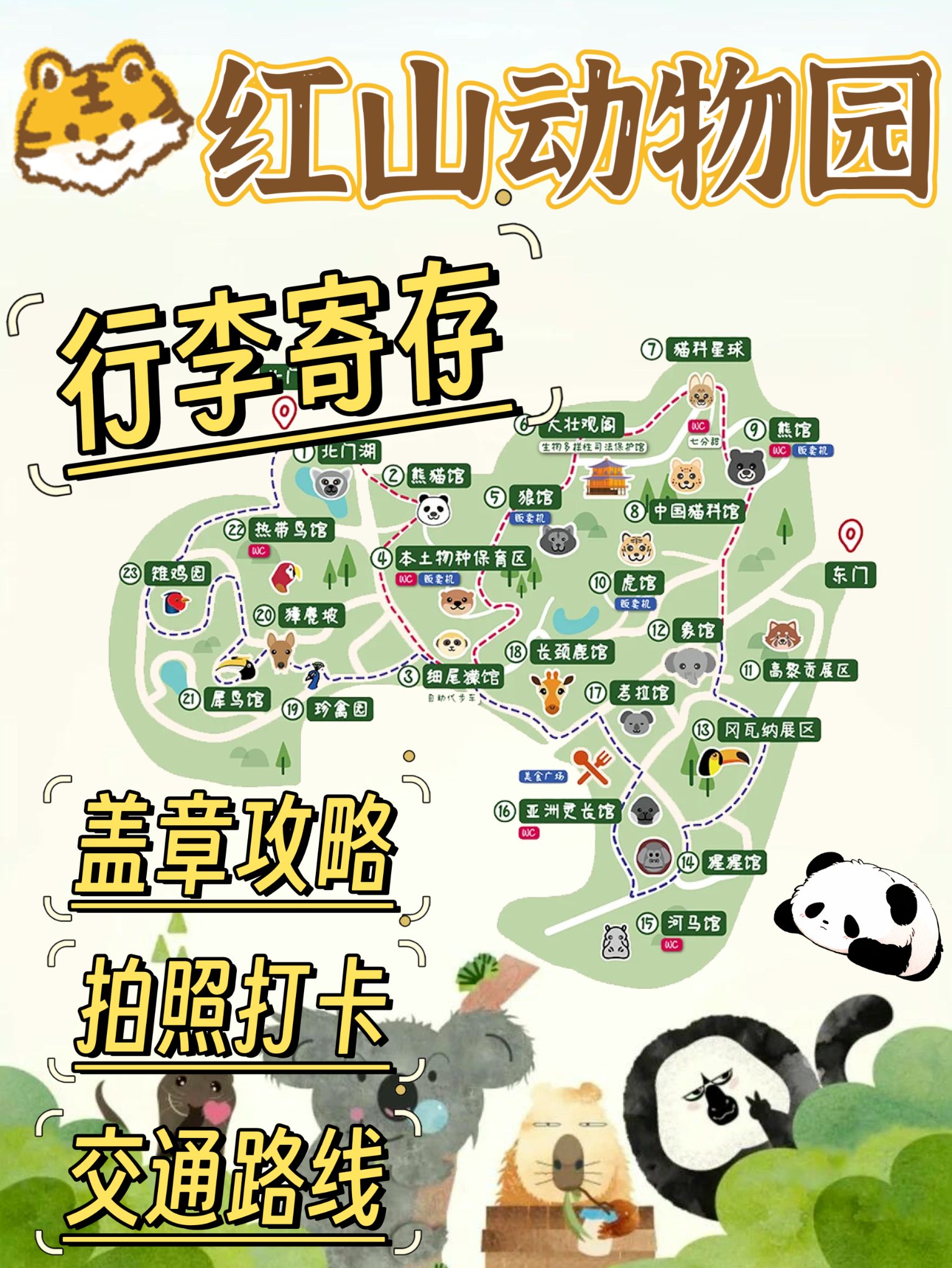 南京哪里可以寄存行李？南京红山动物园详细攻略，南京站寄存指南
