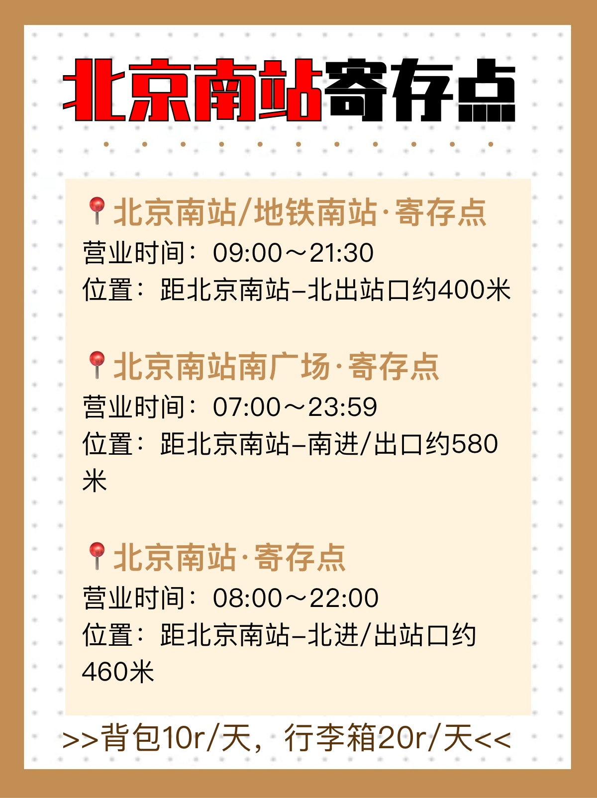 北京南站行李寄存｜逛吃无负担