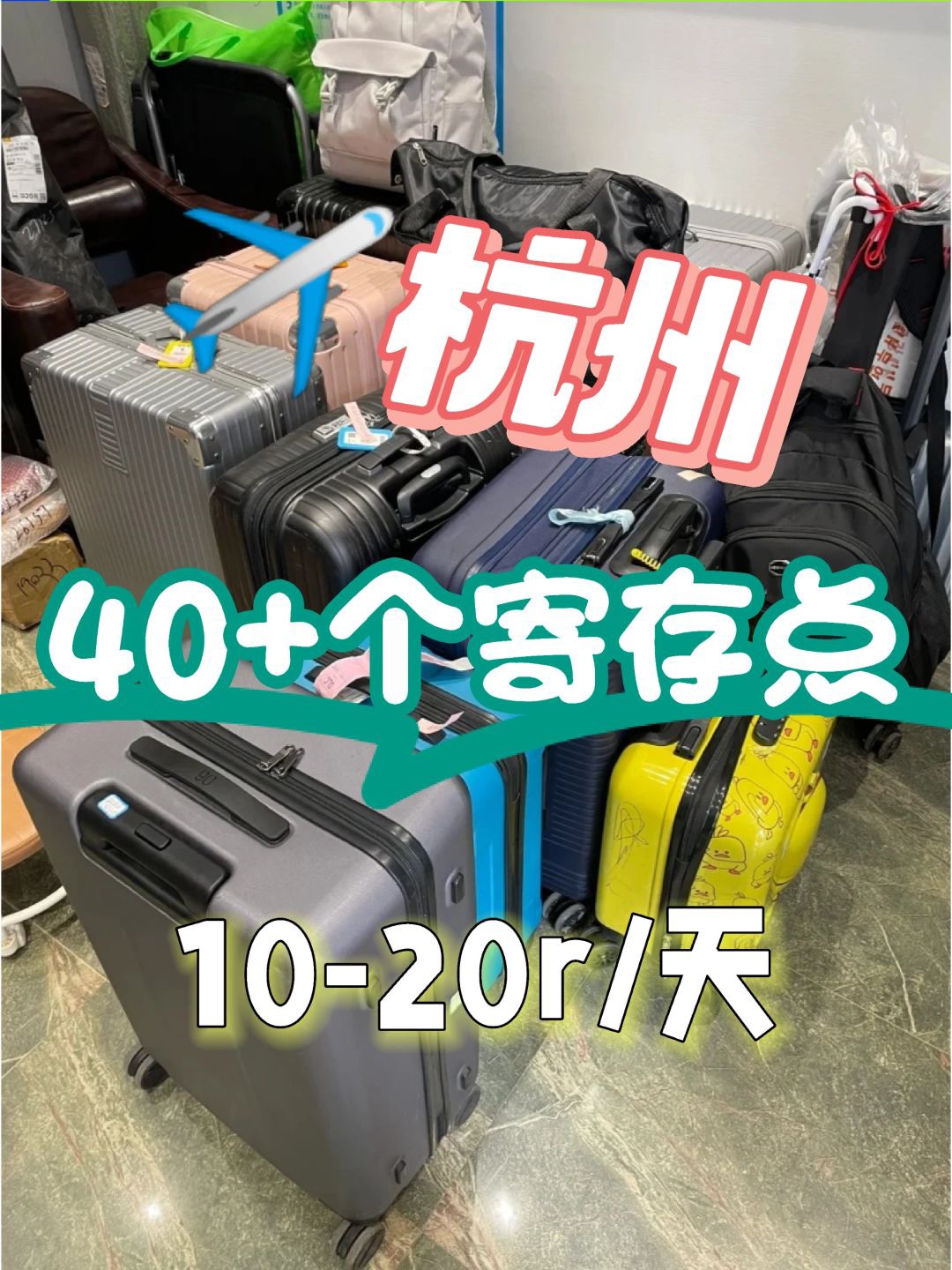 杭州旅游的40+个行李寄存点，太方便啦❗️